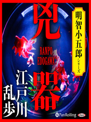 cover image of 兇器